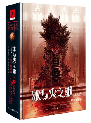 冰与火之歌纪念版（卷一）：权力的游戏