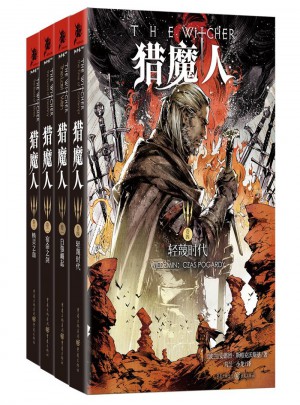 猎魔人1-5（五册）