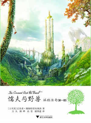 懦夫与野兽·佩格传奇（第1部）
