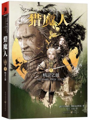 猎魔人卷三：精灵之血