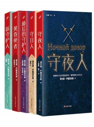 守夜人系列：全5册