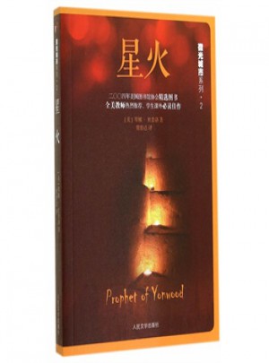 微光城市系列：星火（长篇小说）