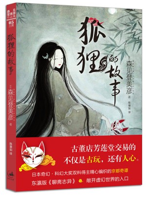 狐狸的故事