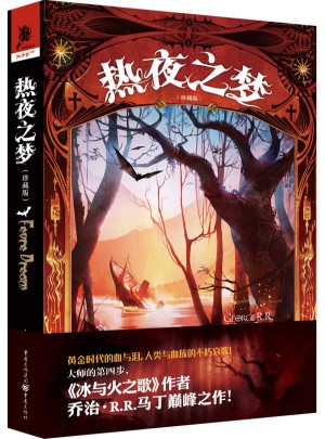 独角兽书系:热夜之梦（珍藏版）