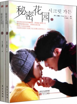 秘密花园（全2册）图书