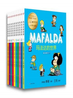 玛法达的世界(全十册）