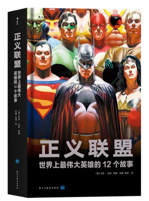 正义联盟:世界上最伟大英雄的12个故事