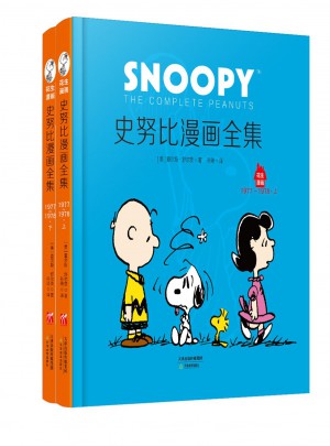 史努比系列：史努比漫画全集：1977～1978（全二册）