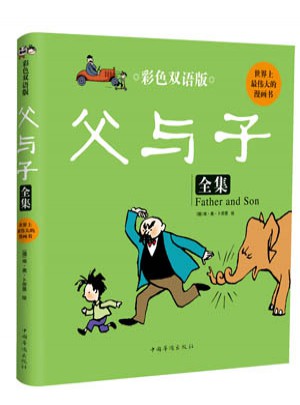 彩色双语版父与子全集
