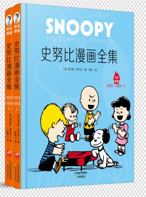 史努比系列：史努比漫画全集:1953～1954（全二册）