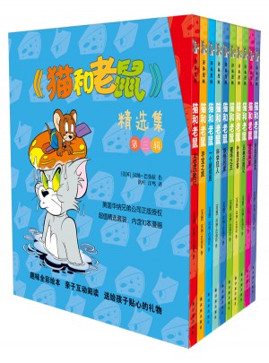 猫和老鼠精选集：第三辑