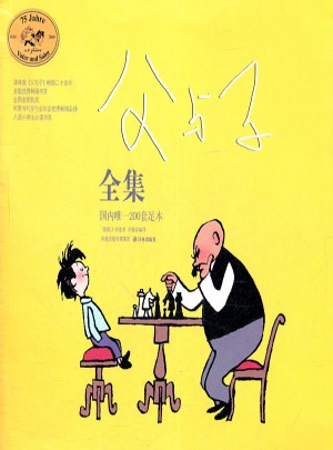 父与子全集(黑白·新版)