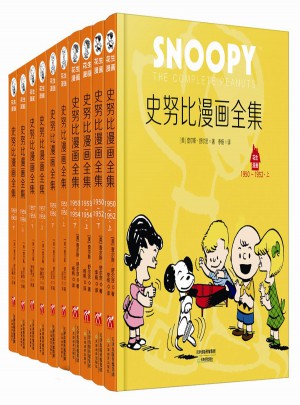 史努比漫画全集：及时辑（共10册）