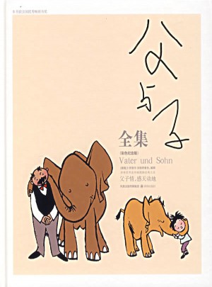 父与子全集:彩色纪念版图书