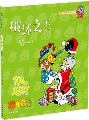 猫和老鼠：破坏之王