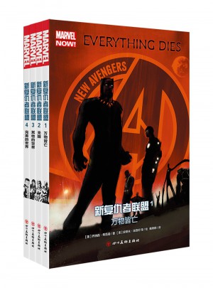 新复仇者联盟（全4册）