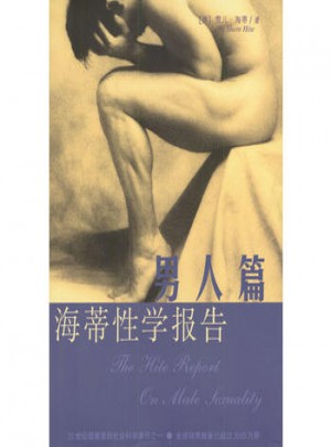 海蒂性学报告：男人篇图书