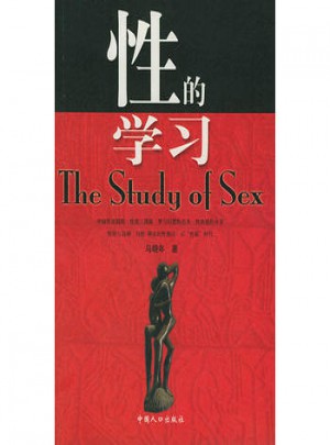 性的学习图书