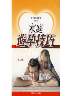 家庭避孕技巧（第二版）