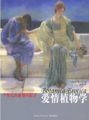 爱情植物学：个性化的爱情药配方