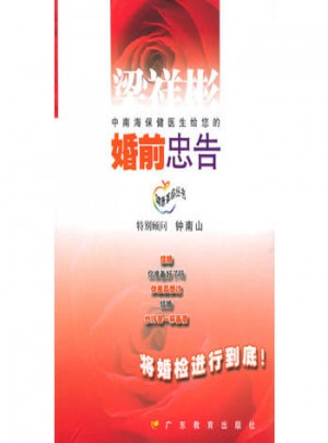 婚前忠告图书