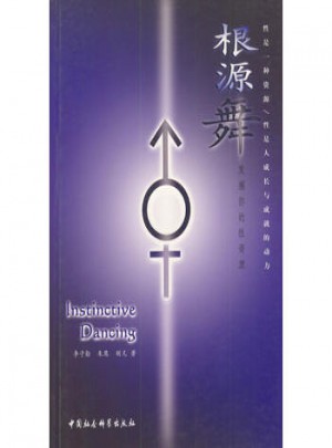 根源舞:发掘你的性资源