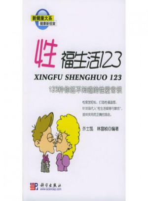 性福生活123：123种你还不知道的常识
