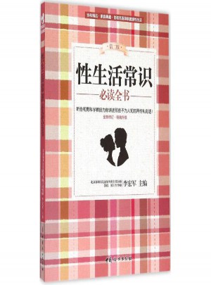 性生活常识必读全书(第2版)