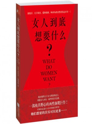 女人到底想要什么？图书