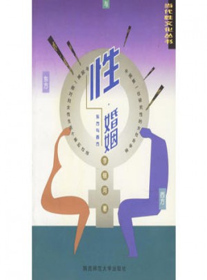 性·婚姻：东方与西方
