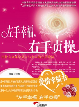 左手幸福右手贞操