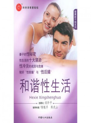和谐性生活·健康新干线系列