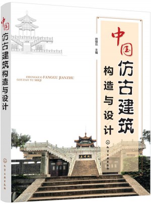 中国仿古建筑构造与设计图书