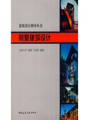 别墅建筑设计·建筑设计指导丛书
