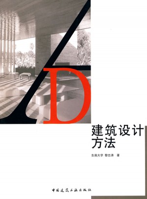 建筑设计方法