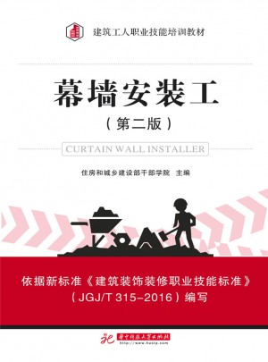 幕墙安装工（第二版）