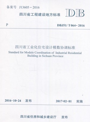 四川省工业化住宅设计模数协调标准图书