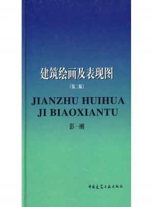 建筑绘画及表现图(2版)