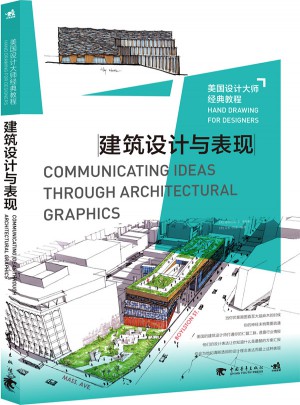 美国设计大师经典教程：建筑设计与表现