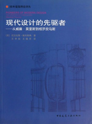 现代设计的先驱者 (从威廉莫里斯到格罗皮乌斯)