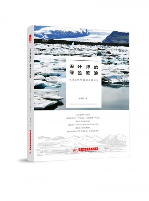 设计师的绿色流浪：巡游亚欧10国的永续设计