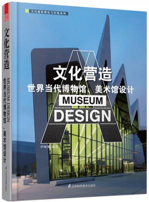 文化营造:世界当代博物馆、美术馆设计