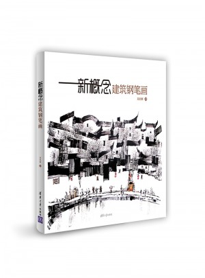 新概念建筑钢笔画