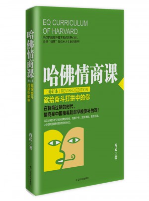 哈佛情商课(修订本)：献给奋斗打拼中的你