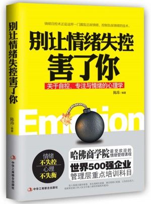 别让情绪失控害了你