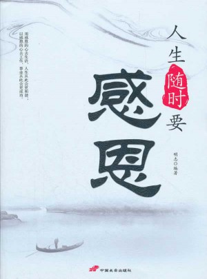 人生随时要感恩