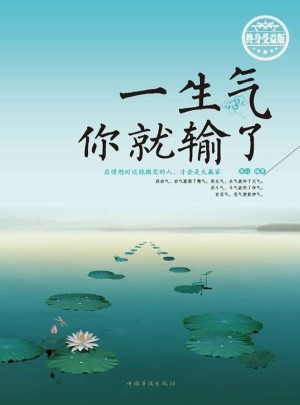 一生气你就输了： 终身受益版