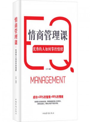 情商管理课的人如何掌控情绪