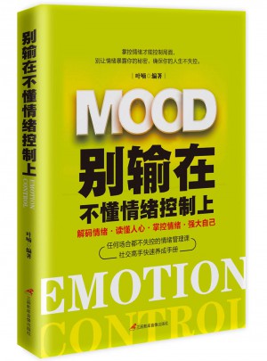 别输在不懂情绪控制上