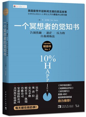 一个冥想者的觉知书：告别焦躁、迷茫、压力的自我训练法